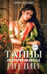 обложка книги Лина Исланд "Тайны Жемчужины Индии"