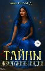 обложка книги Лина Исланд "Тайны Жемчужины Индии"