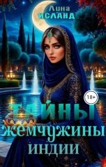 обложка книги Лина Исланд "Тайны Жемчужины Индии"