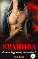 обложка книги Лия Блэр "Крапива (обожги безумием, малышка!)"