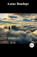 обложка книги Алекс Викберг "Дождь"
