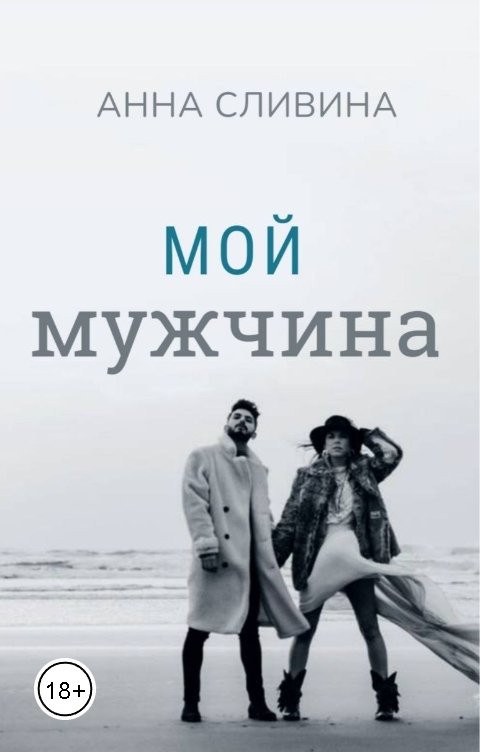 Мой мужчина