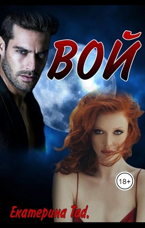 Обложка книги Екатерина Tad. Вой