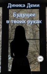 обложка книги Dinika Demi "Будущее в твоих руках"