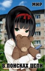 обложка книги Мир "В поисках цели"