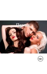 обложка книги Лил Алтер "Первая"