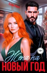 обложка книги Полина Ривера "Жена на Новый год"