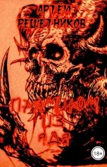 обложка книги Артём Решетников "Прямиком из Ада"