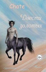 обложка книги Тамаэ, Chate "Двести золотых"