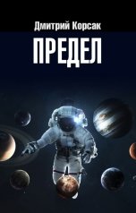 обложка книги Дмитрий Корсак "Предел"