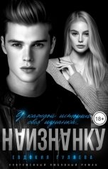 обложка книги Евдокия Гуляева "Наизнанку"