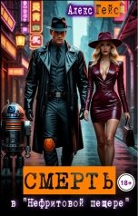 обложка книги Алекс Гейс "Смерть в "Нефритовой пещере""