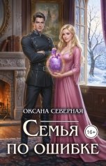 обложка книги Оксана Северная "Семья по ошибке, или драконий подкидыш для попаданки"