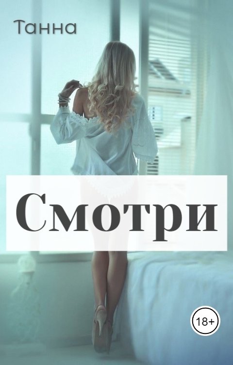 Обложка книги Танна Смотри