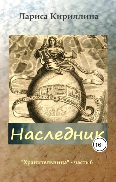 Обложка книги Лариса Кириллина Наследник