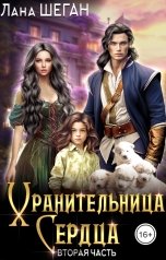 обложка книги Лана Шеган "Хранительница Сердца 2"