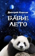 обложка книги Дмитрий Корсак "Бабье лето"