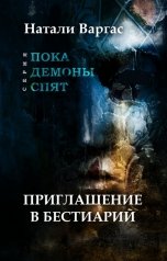 обложка книги Натали Варгас "Приглашение в Бестиарий"