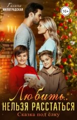 обложка книги Галина Милоградская "Любить. Нельзя расстаться. Сказка под ёлку"