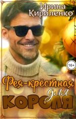 обложка книги Ирина Кириленко "Фея-крёстная для короля"