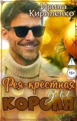 обложка книги Ирина Кириленко "Фея-крёстная для короля"