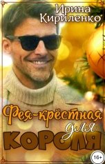 обложка книги Ирина Кириленко "Фея-крёстная для короля"