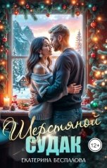 обложка книги Екатерина Беспалова "Шерстяной судак"