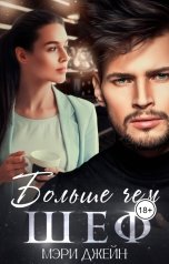 обложка книги Мэри Джейн "Больше чем шеф"