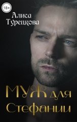 обложка книги Алиса Турецкова "Муж для Стефании"