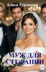 обложка книги Алиса Турецкова "Муж для Стефании"