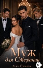 обложка книги Алиса Турецкова "Муж для Стефании"