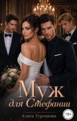 обложка книги Алиса Турецкова "Муж для Стефании"