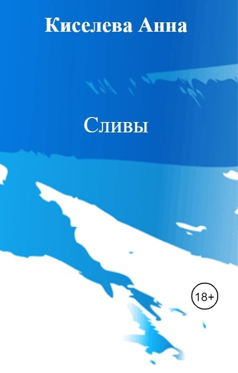 Обложка книги Киселева Анна Сливы