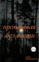 обложка книги KovtvnEn "пропавшая без вести"