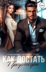 обложка книги Ульяна Романова "Как достать профессора"