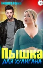 обложка книги Анфиса Рэйса "Пышка для хулигана"