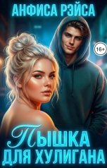 обложка книги Анфиса Рэйса "Пышка для хулигана"