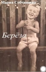 обложка книги Мария Собчишина "Береза"