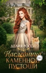 обложка книги Делия Росси "Наследница Каменной пустоши"