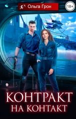 обложка книги Ольга Грон "Контракт на контакт"