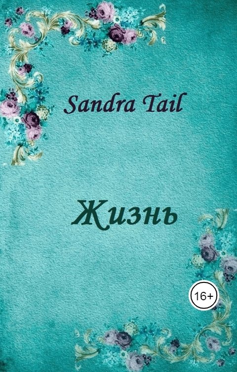 Обложка книги Sandra Tail Жизнь