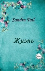 обложка книги Sandra Tail "Жизнь"