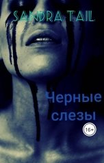 обложка книги Sandra Tail "Черные слезы"