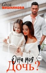 обложка книги Соня Вишнякова "Она моя дочь?"