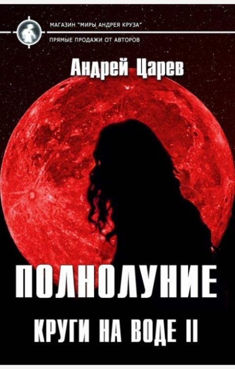 Обложка книги Андрей Царев Полнолуние (Круги на воде II)