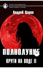 обложка книги Андрей Царев "Полнолуние (Круги на воде II)"