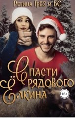 обложка книги Регина Грез "Спасти рядового Ёлкина"