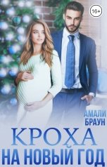 обложка книги Амали Браун "Кроха на новый год"