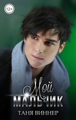 обложка книги Таня Виннер "Мой мальчик"