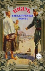 обложка книги Alexander Uleev "Князь"